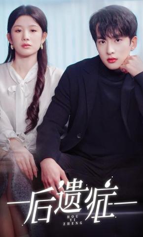 短剧《后遗症》海报