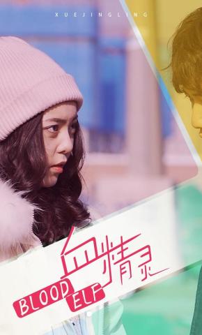 短剧《血精灵》海报