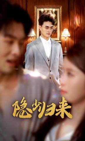 短剧《隐少归来》海报