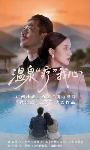 短剧《温泉”疗“我心》海报