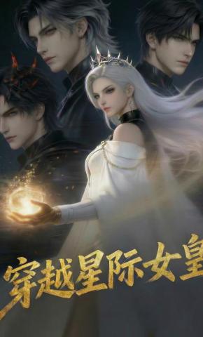 短剧《穿越星际女皇》海报