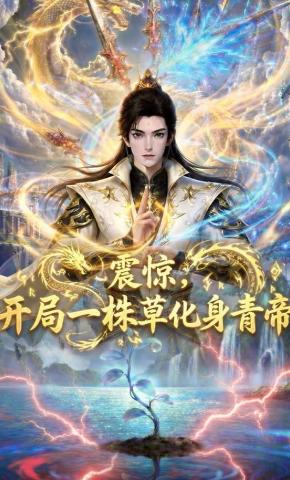 短剧《震惊，开局一株草化身青帝》海报