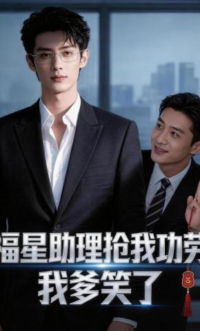 短剧《福星助理抢功劳，我爹笑了》海报