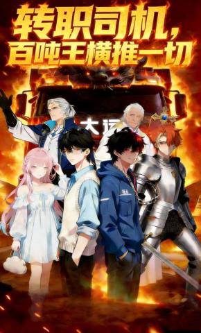 短剧《转职司机，百吨王横推一切》海报