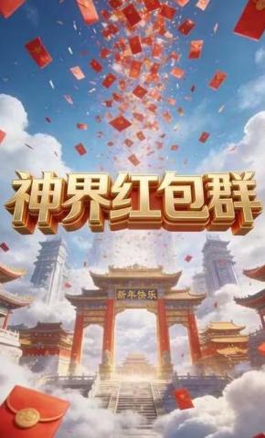 短剧《神界红包群》海报