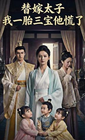 短剧《替嫁太子：我一胎三宝他慌了》海报