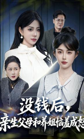 短剧《没钱后，亲生父母和养姐恼羞成怒》海报