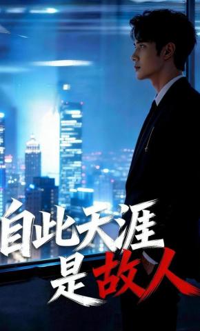 短剧《自此天涯是故人》海报