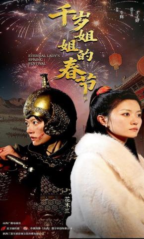 短剧《千岁姐姐的春节》海报