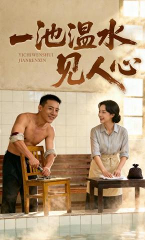 短剧《一池温水见人心》海报
