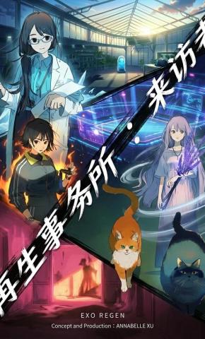 短剧《再生事务所：来访者》海报