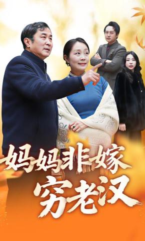 短剧《妈妈非嫁穷老汉》海报