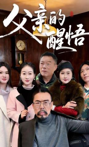 短剧《父亲的醒悟》海报