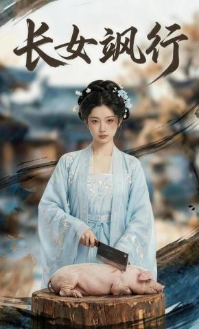 短剧《长女飒行》海报