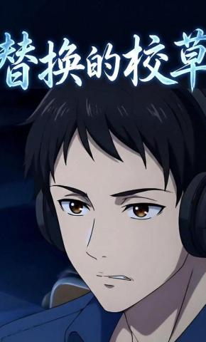 短剧《替换的校草》海报