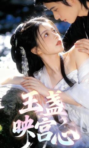 短剧《玉盏映宫心》海报