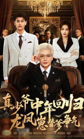 短剧《真少爷中年回归，龙凤崽替爹争气》海报