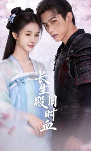 短剧《长生殿，旧时血》海报