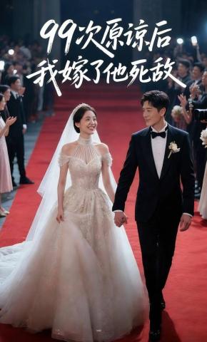 短剧《99次原谅后我嫁了他死敌》海报