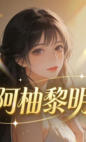 短剧《阿柚黎明》海报