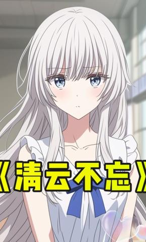 短剧《清云不忘》海报