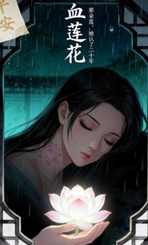 短剧《血莲花》海报