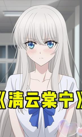 短剧《清云棠宁》海报