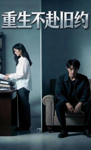 短剧《重生不赴旧约》海报
