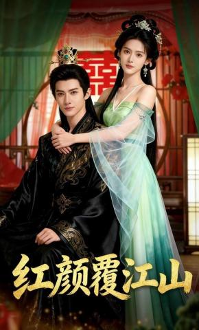 短剧《红颜覆江山》海报