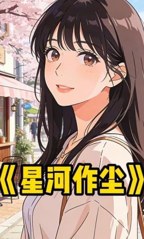 短剧《星河作尘》海报