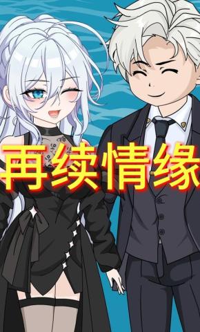 短剧《再续情缘》海报
