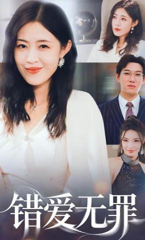 短剧《错爱无罪》海报