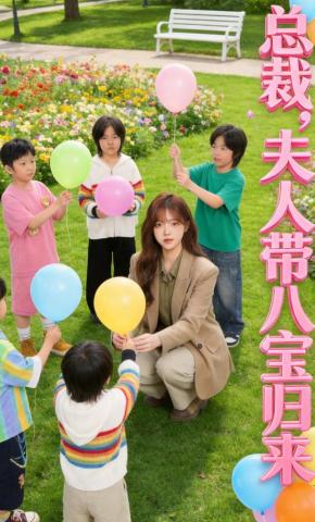 短剧《总裁，夫人带八宝归来》海报