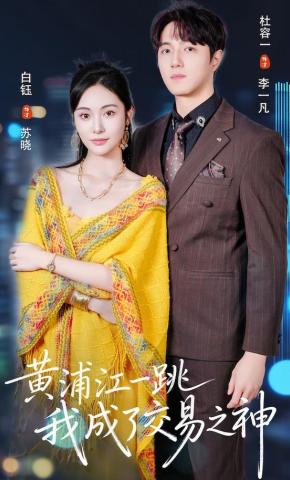 短剧《黄浦江一跳，我成了交易之王》海报