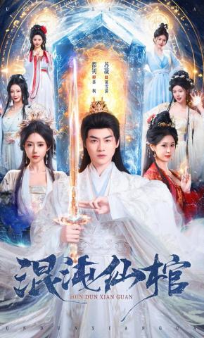 短剧《混沌仙棺》海报