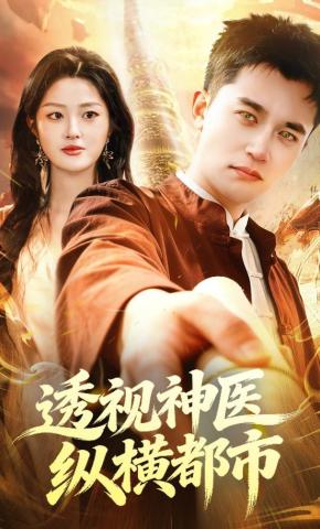 短剧《透视神医纵横都市》海报