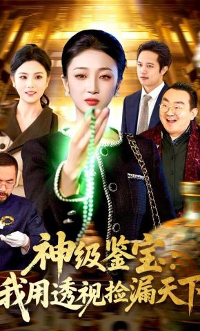 短剧《神级鉴宝：我用透视捡漏天下》海报