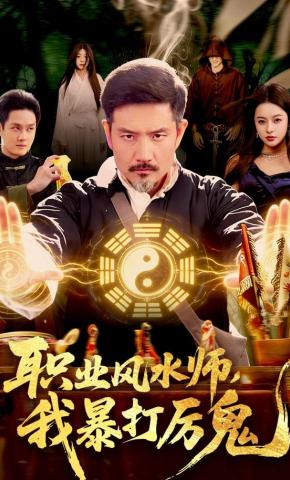 短剧《职业风水师，我暴打厉鬼》海报