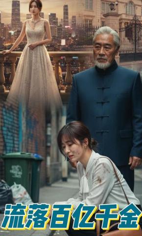 短剧《流落百亿千金》海报