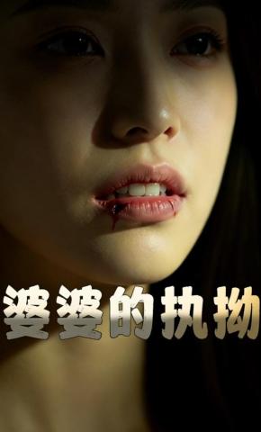 短剧《婆婆的执拗》海报