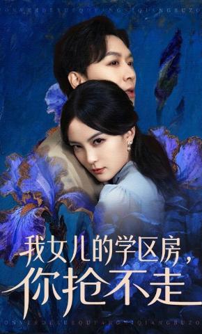 短剧《我女儿的学区房，你抢不走》海报