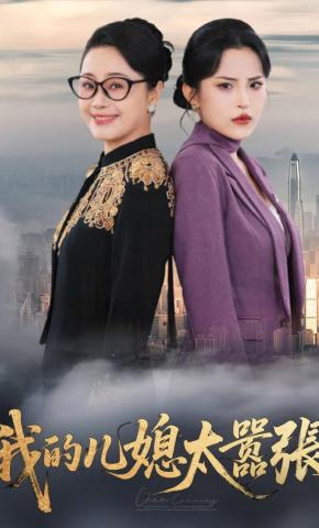 短剧《我的儿媳太嚣张》海报