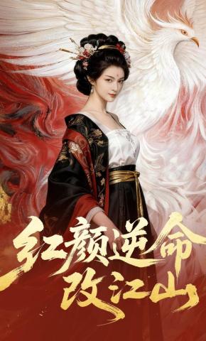 短剧《红颜逆命改江山》海报