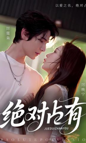 短剧《绝对占有》海报