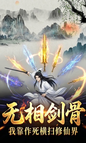 短剧《无相剑骨我靠作死横扫修仙界》海报