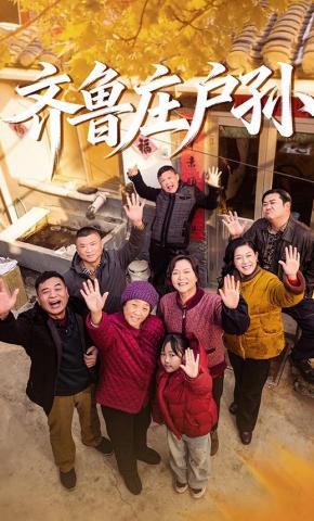 短剧《齐鲁庄户孙》海报