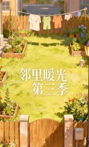 短剧《邻里暖光第三季》海报