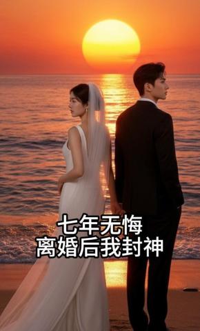 短剧《七年无悔，离婚后我封神了》海报
