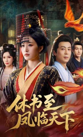 短剧《休书至凤临天下》海报