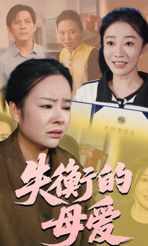短剧《失衡的母爱》海报